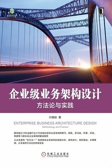 企业级业务架构设计:方法论与实践