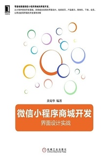 微信小程序商城开发:界面设计实战