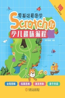 零基础看图学ScratchJr:少儿趣味编程