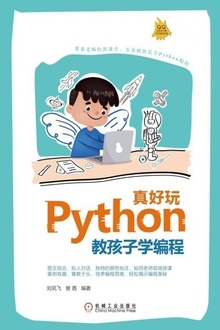 Python真好玩:教孩子学编程