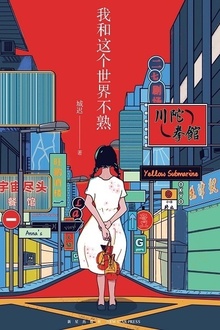 我和这个世界不熟
