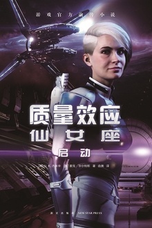 质量效应仙女座:启动