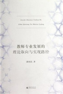 教师专业发展的理论取向与实现路径