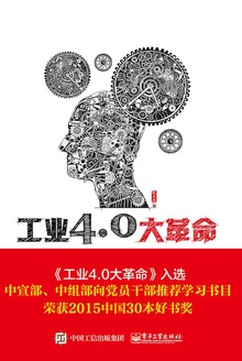 工业4.0大革命
