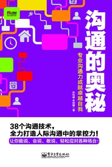 沟通的奥秘:专业沟通力成就卓越自我