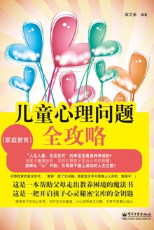 儿童心理问题全攻略(家庭教育)