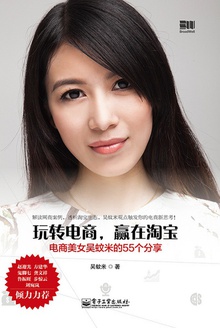 玩转电商,赢在淘宝:电商美女吴蚊米的55个分享