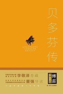 贝多芬传:扼住命运咽喉的英雄