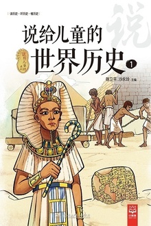 说给儿童的世界历史1