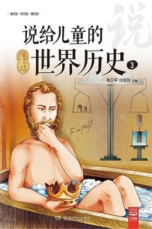 说给儿童的世界历史3