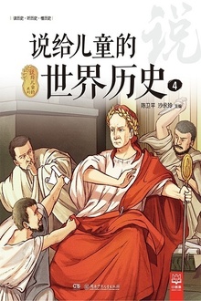 说给儿童的世界历史4