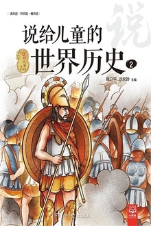 说给儿童的世界历史2