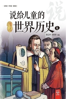 说给儿童的世界历史6