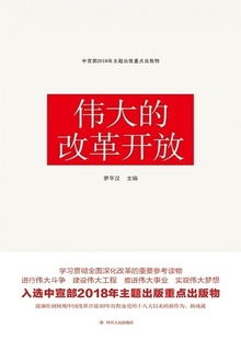 伟大的改革开放