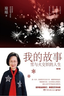 我的故事:增订版