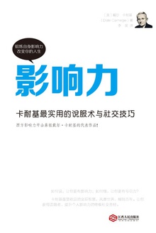 影响力:卡耐基最实用的说服术与社交技巧