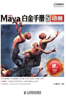 火星人Maya白金手册5:动画