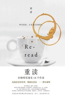 重读:在咖啡馆遇见14个作家(新版)