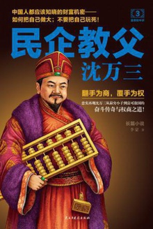 民企教父沈万三3