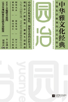 园冶(中华雅文化经典)