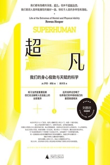 超凡:我们的身心极致及天赋的科学