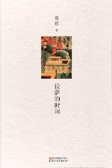 拉萨的时间