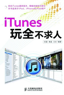 iTunes玩全不求人