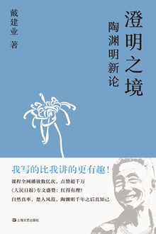 澄明之境:陶渊明新论