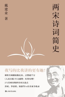 两宋诗词简史