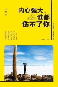 内心强大,谁都伤不了你