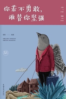 你若不勇敢,谁替你坚强