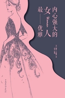 内心强大的女人最优雅