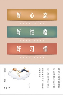 好心态·好性格·好习惯