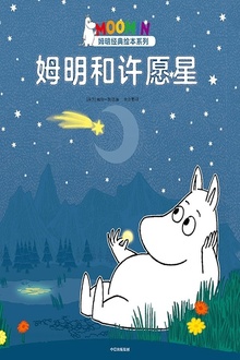 姆明和许愿星