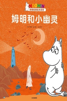 姆明和小幽灵