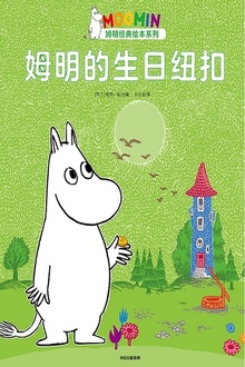 姆明的生日纽扣