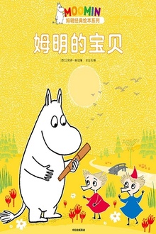 姆明的宝贝