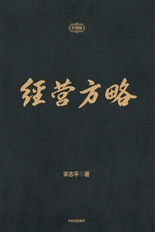 经营方略(升级版)