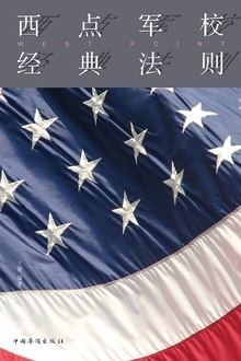 西点军校经典法则