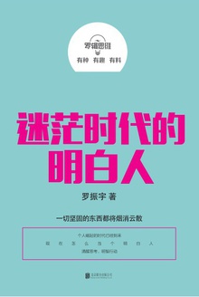 罗辑思维:迷茫时代的明白人