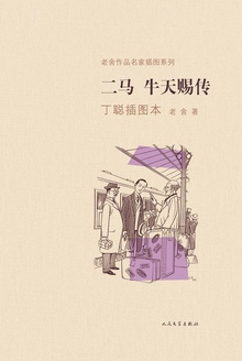 二马·牛天赐传(丁聪插图本)