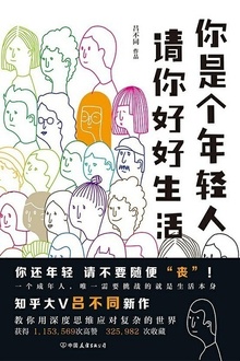 你是个年轻人,请你好好生活