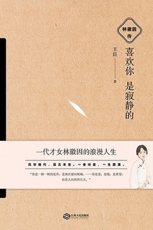 喜欢你是寂静的:林徽因传