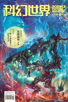 科幻世界·2015年6期