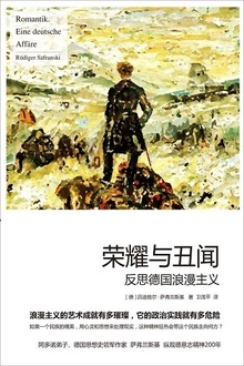 荣耀与丑闻:反思德国浪漫主义