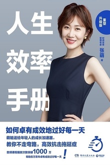 人生效率手册:重塑升级版
