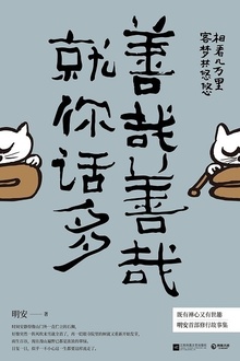 善哉善哉,就你话多