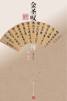 金圣叹传