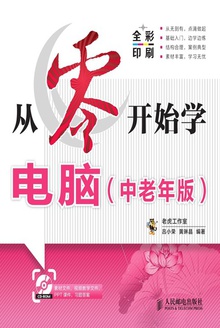 从零开始学电脑(中老年版)