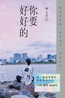 你要好好的